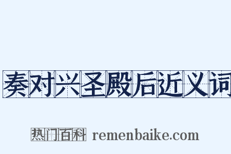 奏对兴圣殿后近义词是什么意思的图片